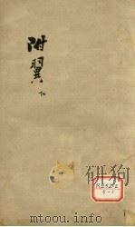 伤寒附翼 卷之下 PDF电子版封面 慈谿,柯琴,韵伯编註