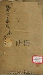 医学集成  卷1、卷2（ PDF版）