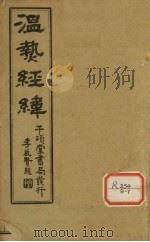 温热经纬  卷1（ PDF版）