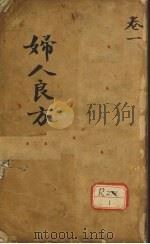 妇人良方  卷1（ PDF版）