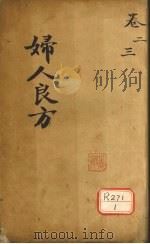 妇人良方 卷2 PDF电子版封面 临川陈自明编