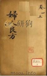 妇人良方  卷4（ PDF版）