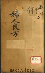 妇人良方  卷6（ PDF版）