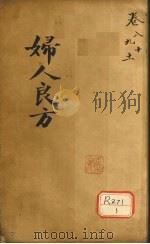 妇人良方 卷8 PDF电子版封面 临川陈自明编