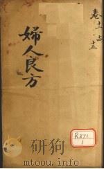 妇人良方 卷12 PDF电子版封面 临川陈自明编