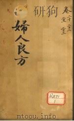 妇人良方  卷20（ PDF版）