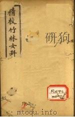 新编女科指掌 卷1-3 PDF电子版封面