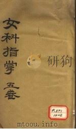 新编女科指掌  卷1-5（ PDF版）