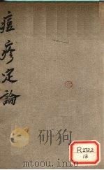 痘疹定论 PDF电子版封面