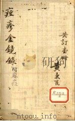 增补痘疹玉髓金镜 卷上 PDF电子版封面