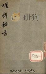 喉科密旨  卷上（ PDF版）