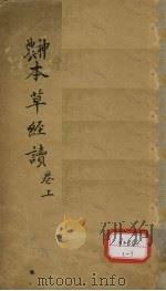 神农本草经读  卷1（ PDF版）