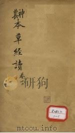 神农本草经读  卷3（ PDF版）