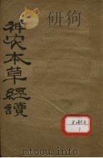 神农本草经读卷一至卷四（1954.5 PDF版）