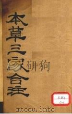 本草三家合注 卷1 PDF电子版封面 临汾郭汝骢小陶集注