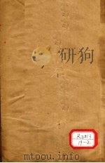 本草三家合注  卷1  上（ PDF版）