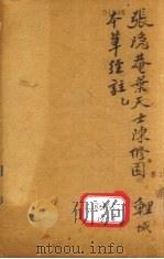 本草三家合注  卷1（ PDF版）