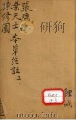 本草三家合注 卷3 PDF电子版封面 临汾郭汝骢小陶集注