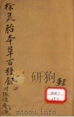 本草三家合注 卷4 PDF电子版封面 临汾郭汝骢小陶集注