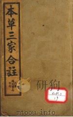 本草三家合注  卷1-4（ PDF版）