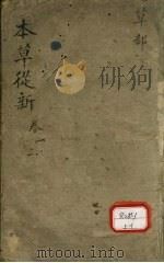 本草从新（ PDF版）