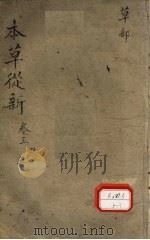 本草从新卷3（ PDF版）
