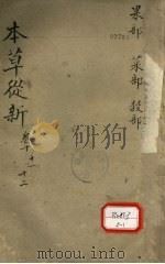 本草从新卷10 PDF电子版封面