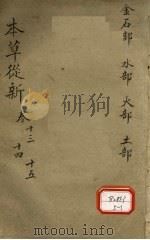 本草从新卷13 PDF电子版封面