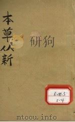 吴氏医学述第3种本草从新卷1 PDF电子版封面