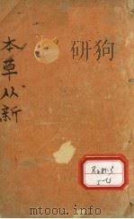 吴氏医学述第3种本草从新卷3  上（ PDF版）
