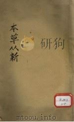 本草丛新  卷1（ PDF版）