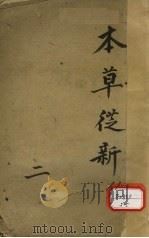 本草丛新 卷2 PDF电子版封面