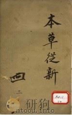 本草丛新  卷4（ PDF版）