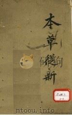 本草丛新 卷8 PDF电子版封面