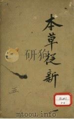 本草丛新 卷12 PDF电子版封面