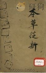 本草丛新  卷16（ PDF版）