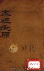 本经逢原  卷1-4（ PDF版）