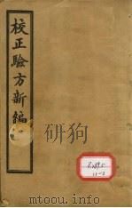 重订验方新编 卷1-3 PDF电子版封面