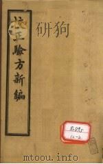 重订验方新编  卷4（ PDF版）