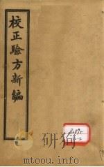 重订验方新编 卷9 PDF电子版封面