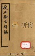 重订验方新编  卷12（ PDF版）