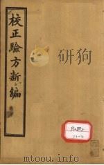 重订验方新编  卷16（ PDF版）