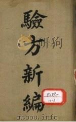 重订验方新编  卷1-18（ PDF版）