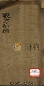 验方新编  卷1-18  头部（ PDF版）