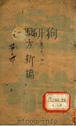 验方新编  卷2（ PDF版）