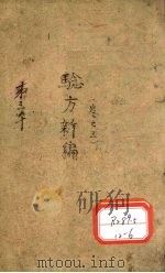 验方新编  卷3     PDF电子版封面    善化鲍相？云韶编辑 