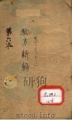 验方新编  卷6（ PDF版）
