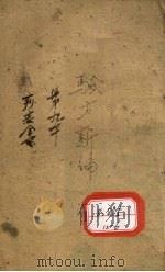 痧症 卷上 PDF电子版封面