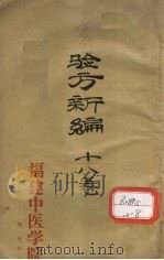 重订验方新编  卷1（ PDF版）