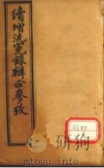 洗冤录辨正  卷6  上（ PDF版）